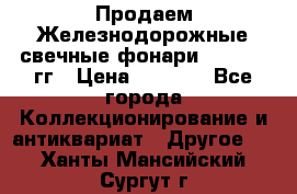 Продаем Железнодорожные свечные фонари 1950-1957гг › Цена ­ 1 500 - Все города Коллекционирование и антиквариат » Другое   . Ханты-Мансийский,Сургут г.